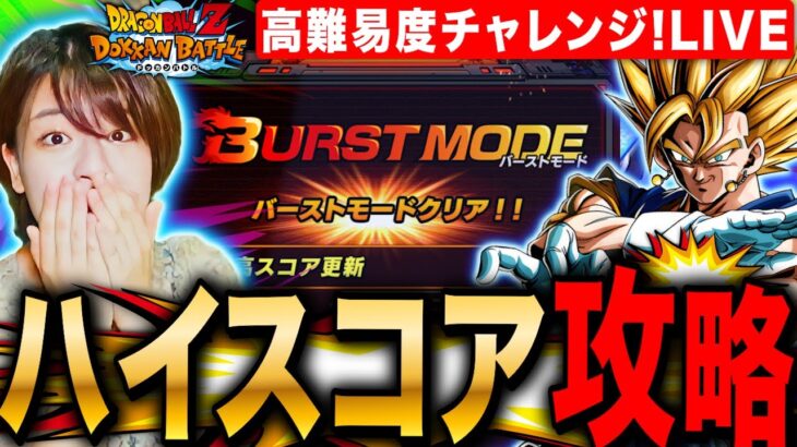 【ドッカンバトル】10周年PTでバーストモード攻略&高難易度ミッションチャレンジ  LIVE 【ドラゴンボールZ ドカバト】