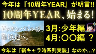 【ドッカンバトル】『10周年YEAR』を告げる新たなCMが公開！今年の新キャラは『時系列順実装』になるのか…？