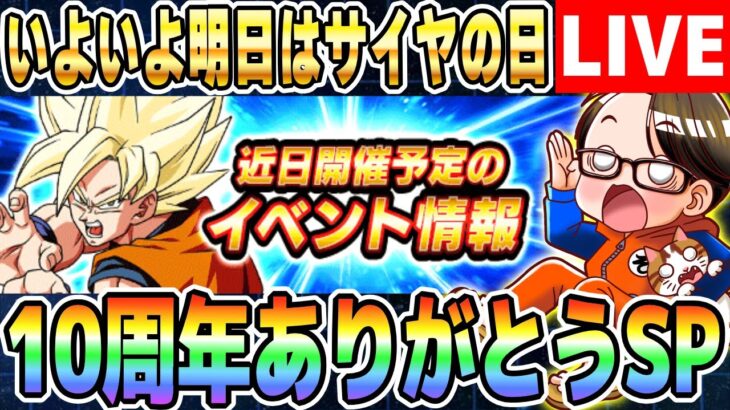 第11回[2025/3/17]LIVE🔴月曜9時はソニオTVのYouTubeLIVE「ドカバト11周年まで”あと318日”」｜#ドッカンバトル