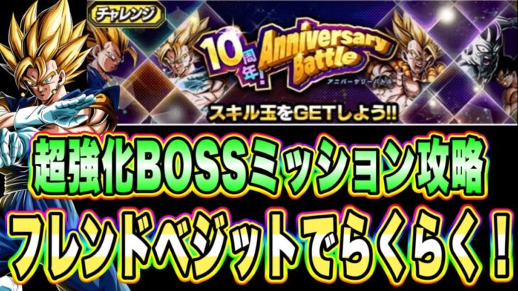 【ドッカンバトル】実質1戦ステージはベジットパワーで勝利！9周年前半アニバーサリーバトル「超BOSS」ミッション攻略＆解説！【Dragon Ball Z Dokkan Battle】