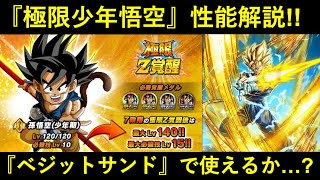 【ドッカンバトル】『極限少年悟空』性能解説！200%URフェス限1発目の極限性能や如何に…？