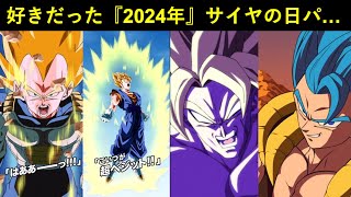 【ドッカンバトル】超好きだった『2024年サイヤの日最強パ』を久し振りに…