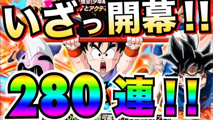 いざっ開幕！！サイヤの日『少年期悟空」ガチャまさかの280連..【ドッカンバトル】【地球育ちのげるし】