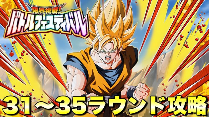 ラウンド31〜35攻略！全50ラウンドのバトルフェスティバル攻略へ　　『ドッカンバトル（Dragon Ball Z Dokkan Battle） 3597』