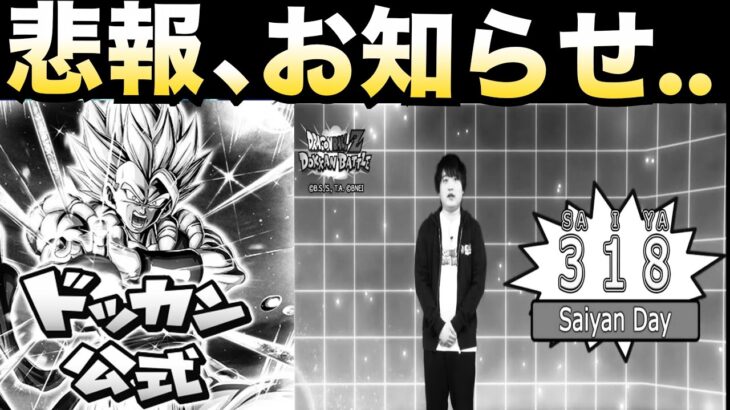 悲報、運営よ..何やってるんだい？318の日お知らせについて..【ドッカンバトル】【地球育ちのげるし】