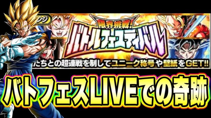 【ドッカンバトル】3時間を超えるバトルフェスティバル初見攻略LIVEで起こった奇跡の一部始終を公開（切り抜き）【Dragon Ball Z Dokkan Battle】