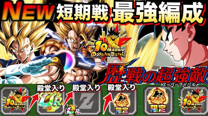 『無敵キャラ』3体殿堂入り『ドカバト短期戦』最強編成＆サブキャラ解説！！vs.歴戦の超強敵【ドッカンバトル】【地球育ちのげるし】