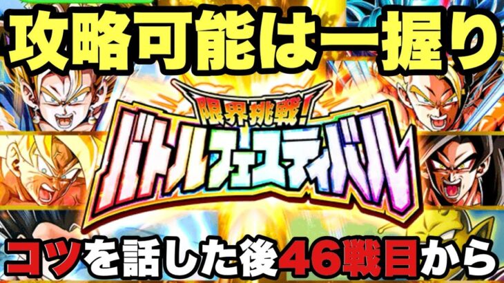 【ドッカンバトル】 クリア可能なのは一握りのプレーヤーのみッ？！ 限界挑戦！ バトルフェスティバル のコツを話した後に46戦目から攻略する動画。 #ドラゴンボール #ドカバト #攻略