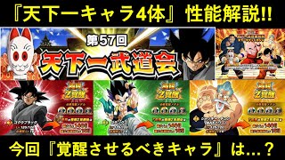 【ドッカンバトル】『天下一武道会キャラ4体』性能解説！今回『極限Z覚醒』させるべきキャラはいる…？