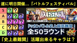 【ドッカンバトル】史上最難関50ラウンド戦・『バトルフェスティバル』遂に明日開幕…。活躍しそうなキャラは？