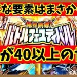 【ドッカンバトル 5438】いよいよ本番！？バトルフェスティバル40超えの世界はまさかの…【Dokkan Battle】