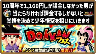 【ドッカンバトル 5442】課金してでも絶対に負けられない闘いがここにはある。少年編フェス。【Dokkan Battle】