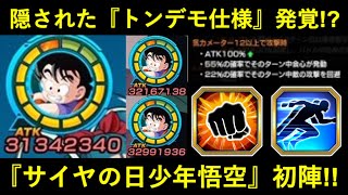 【ドッカンバトル】毎ターン『60%~70%』の確率で無敵キャラ化？隠し仕様発覚の『サイヤの日少年悟空』初陣！