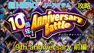 【ドッカンバトル】　9周年アニバーサリー前編　超HERO　攻略