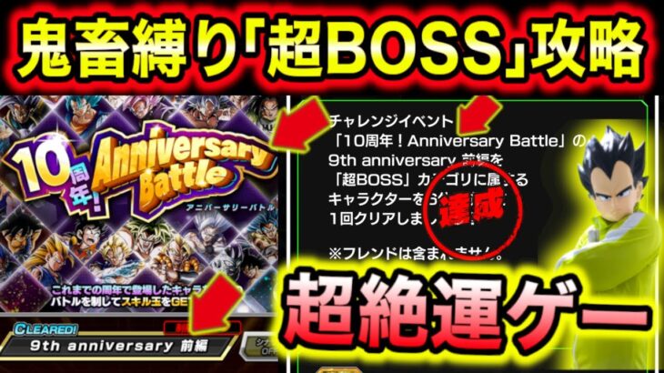 「鬼畜縛り超BOSS完全攻略！」アニバーサリーバトルの7周年前編のクリアパーティーと攻略方法を徹底解説！【ドッカンバトル】