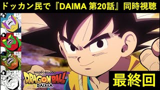 『ドラゴンボールDAIMA 第20話(最終回)』ドッカンバトル民で同時視聴