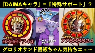 【ドッカンバトル】『DAIMAキャラ』は全員特殊サポート持ちの方向性…？グロリオサンドでDAIMA全員集結させつつ悟飯ちゃん接待！