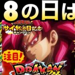 今年は『DAIMA』EX弾からの『激アツ318の日』新フェス＆初復刻、極限や超極限キャラは..【ドッカンバトル】【地球育ちのげるし】