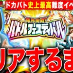 【ドッカンバトル】史上最高難度バトルフェスティバル クリアするまで挑戦 LIVE 【クリア編成 ドラゴンボールZ ドカバト】