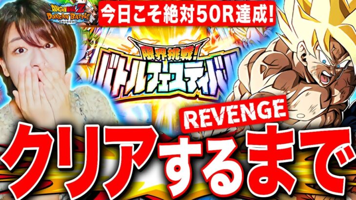 【ドッカンバトル】今日こそリベンジ!史上最高難度バトルフェスティバル クリアするまで挑戦 LIVE 【クリア編成 ドラゴンボールZ ドカバト】