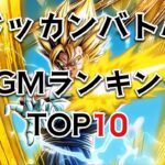 【ドッカンバトル】ドッカンバトル個人的神曲ランキング TOP10！