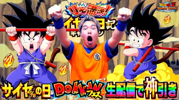 【ドッカンバトル】生配信で神引き!? サイヤの日に新登場したUR悟空少年期を狙って配信中にドッカンフェスぶん回したらまさかの確定演出きて放送事故起きたwww【サイヤの日】