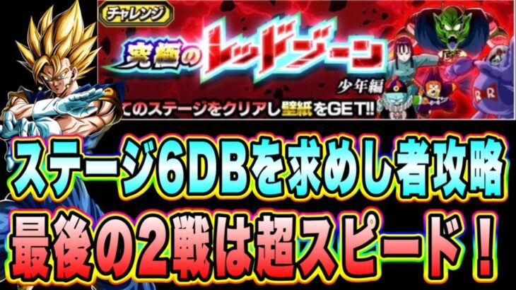 【ドッカンバトル】大ボスからは超スピード！「究極のレッドゾーン少年編VSピッコロ大魔王」のドラゴンボールを求めし者ミッション攻略！【Dragon Ball Z Dokkan Battle】