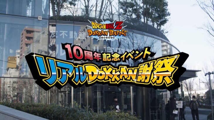 『ドラゴンボールZ ドッカンバトル』10周年記念イベント「リアルDOKKAN謝祭」記念ムービー