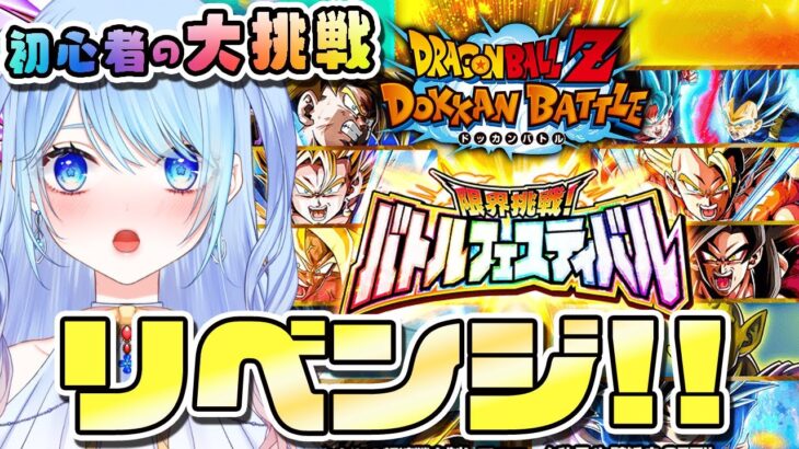 【ドラゴンボールZ ドッカンバトル】バトルフェスティバル 挑戦!!③リベンジ 初見歓迎! ⚠情緒注意 DBZ #ドラゴンボール