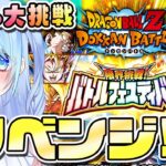 【ドラゴンボールZ ドッカンバトル】バトルフェスティバル 挑戦!!④リベンジ 初見歓迎! ⚠情緒注意 DBZ #ドラゴンボール