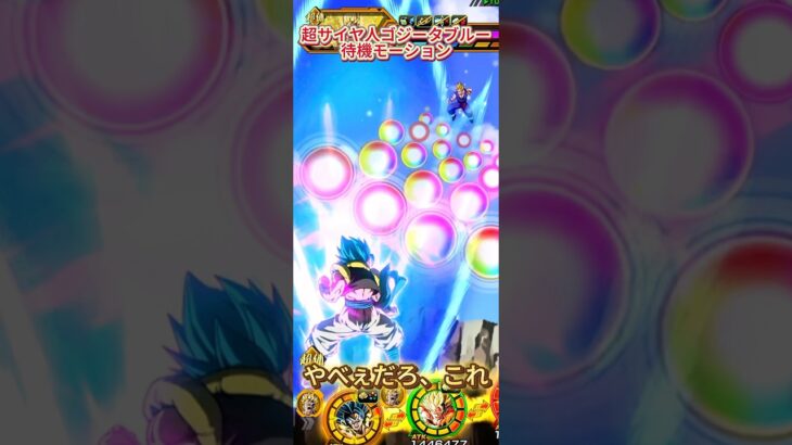 【ドッカンバトル】ドラゴンボール超の『ゴジータ』に待機モーションが追加！カッコ良すぎる。　#ドッカンバトル #ドラゴンボール #dokkanbattle #dragonball