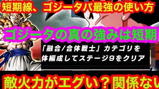 【ドッカンバトル 歴戦の超強敵 カテゴリミッション 超ド安定攻略 短期戦でこそ本領を発揮 最強すぎる超安定使用方法】ベジット ゴジータ 最強 ドッカンフェス ガチャ   ドカバト　ドラゴンボール