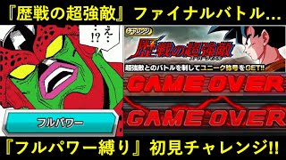 【ドッカンバトル】『歴戦の超強敵・最終戦』フルパワー縛りミッションに初見で挑んだら…