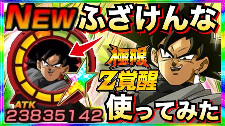 性能考えたの誰だよ！！『極限天下一ゴクウブラック』使ってみたら『制約と誓約』じゃねーか！！【ドッカンバトル】【地球育ちのげるし】