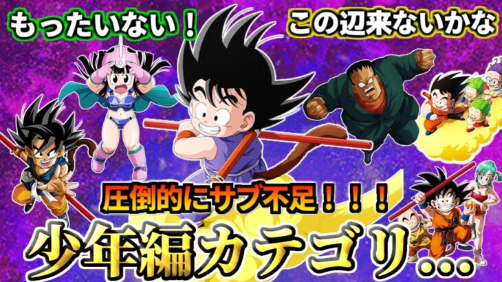 【ドッカンバトル】圧倒的にサブ不足！少年編カテゴリ…【性能解説】