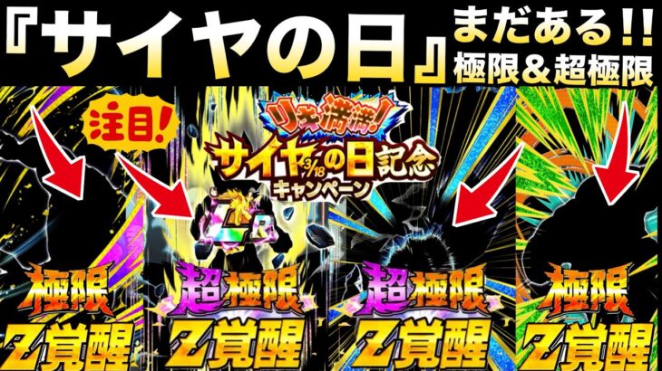 くるぞ！！くるぞ！！まだまだ終わるはずない..『サイヤの日』追加極限＆超極限について..【ドッカンバトル】【地球育ちのげるし】