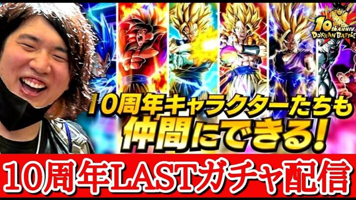 【ドッカンバトル】１０周年最後のガチャ＆ポルンガ最強キャラ取得配信