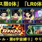 【ドッカンバトル】『ガチバトル・第6宇宙縛りミッション』をフェス限0体・LR0体でやりますか…