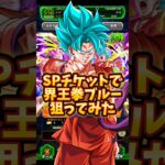【ドッカンバトル】SPガシャチケットで新キャラ狙ってみた#shorts #ドッカンバトル