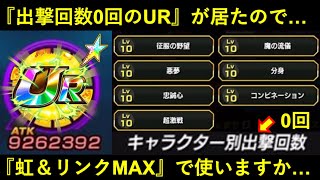 【ドッカンバトル】『出撃回数0回』のURがいたので虹＆リンクレベルMAXで使っておきたい流石に