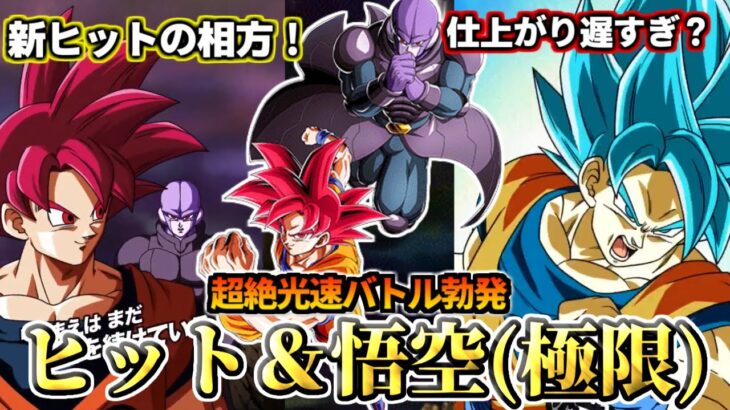 【ドッカンバトル】1分でわかる！ヒット＆悟空(極限)【性能解説】