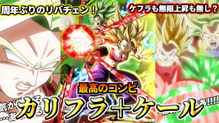 【ドッカンバトル】1分でわかる！カリフラ＋ケール【性能解説】