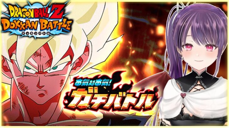 【ドッカンバトル】本気対本気！ガチバトルに挑戦！【1.VS超サイヤ人ゴッドSS孫悟空】#1