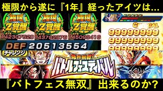 【ドッカンバトル】極限から遂に1年経ったアイツは『バトルフェスティバル』で無双出来るのか？