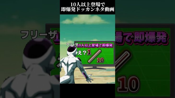 【ドッカンバトル】10人以上登場で即爆発するドッカンネタ動画 #ネタ #ドラゴンボール #dokkan #ドッカンバトル #dragonball #goku #アニメ #10周年 #shorts