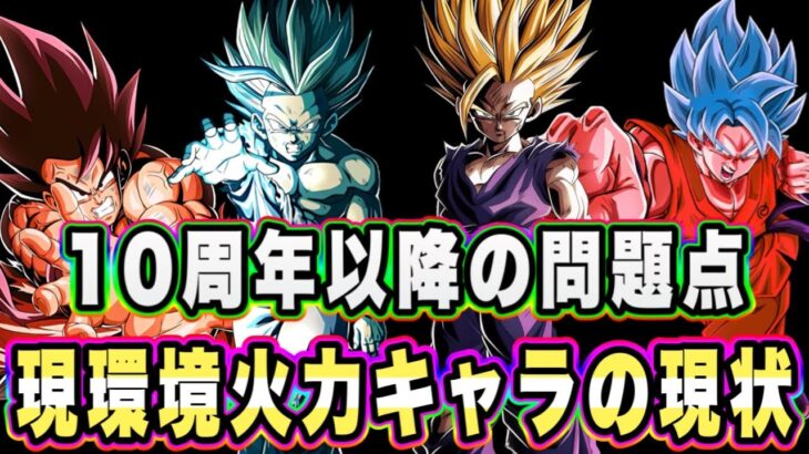 【ドッカンバトル】10周年環境一番の問題点…ワンパン確定会心火力マン大集結！数でかかれば最強ベジットにも勝てるのか？【Dragon Ball Z Dokkan Battle】