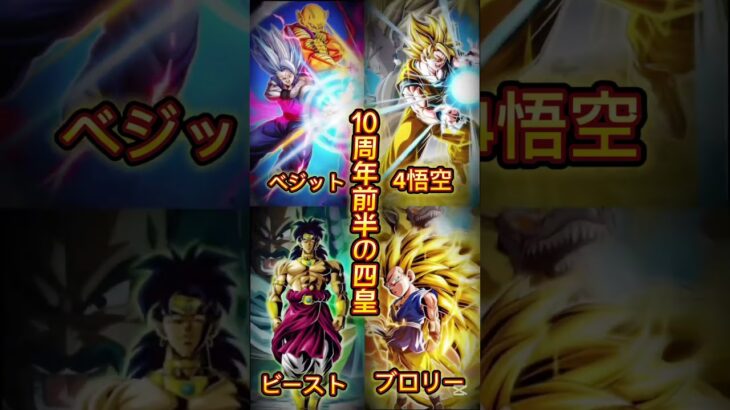 【ドッカンバトル】10周年前半の四皇は誰だ？　　#ドッカンバトル10周年　#ビーストやばすぎ #ベジット