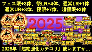 【ドッカンバトル】『新キャラ10体以上・覚醒キャラ10体以上』が2025年だけで追加された超集中強化カテゴリ使いますか…