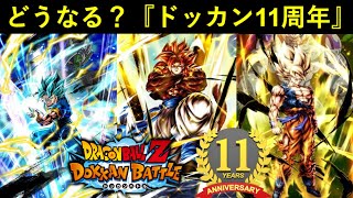 【ドッカンバトル】『10周年』でやり過ぎた…？どうなる？『ドッカンバトル11周年記念キャンペーン』