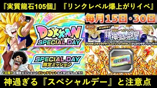 【ドッカンバトル】実質龍石105個配布…。流石に神過ぎる『ドッカンスペシャルデー』の解説と注意点
